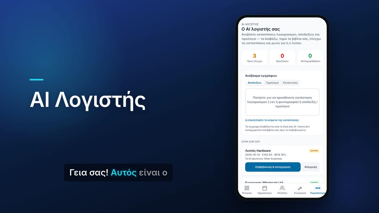 AI Λογιστής