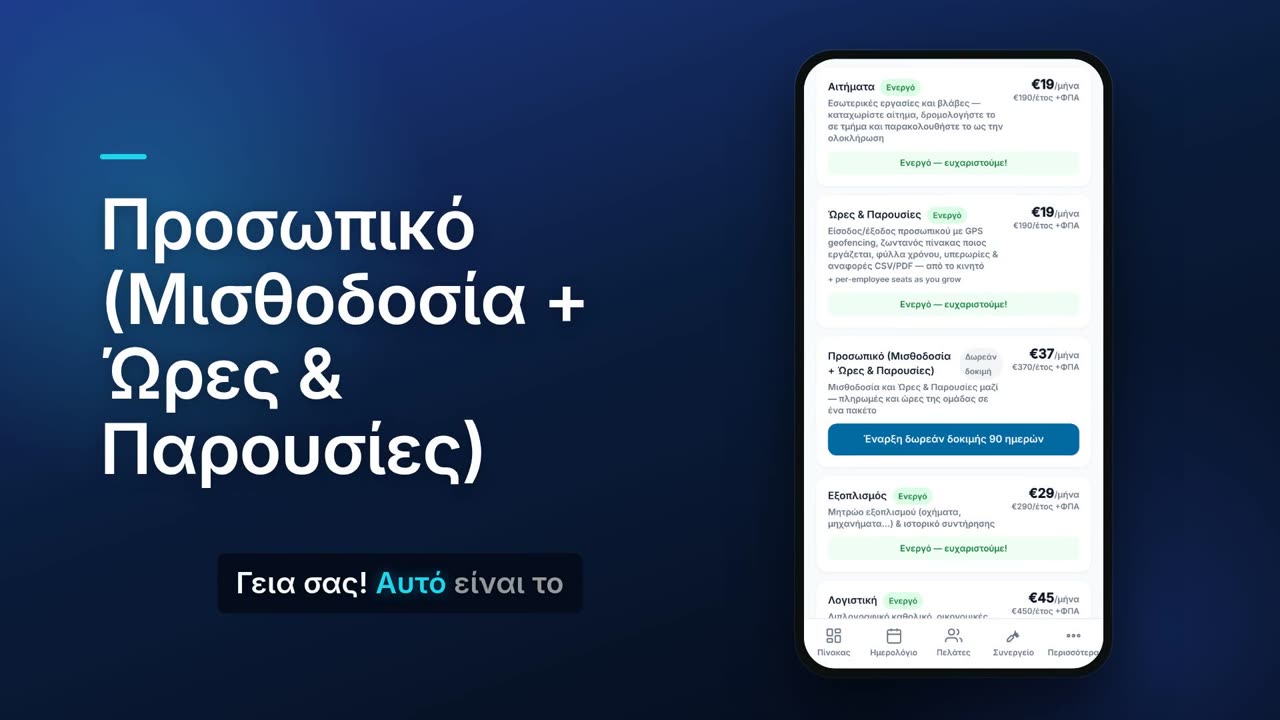 Προσωπικό (Μισθοδοσία + Ώρες & Παρουσίες)