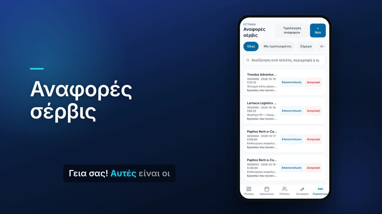 Αναφορές σέρβις