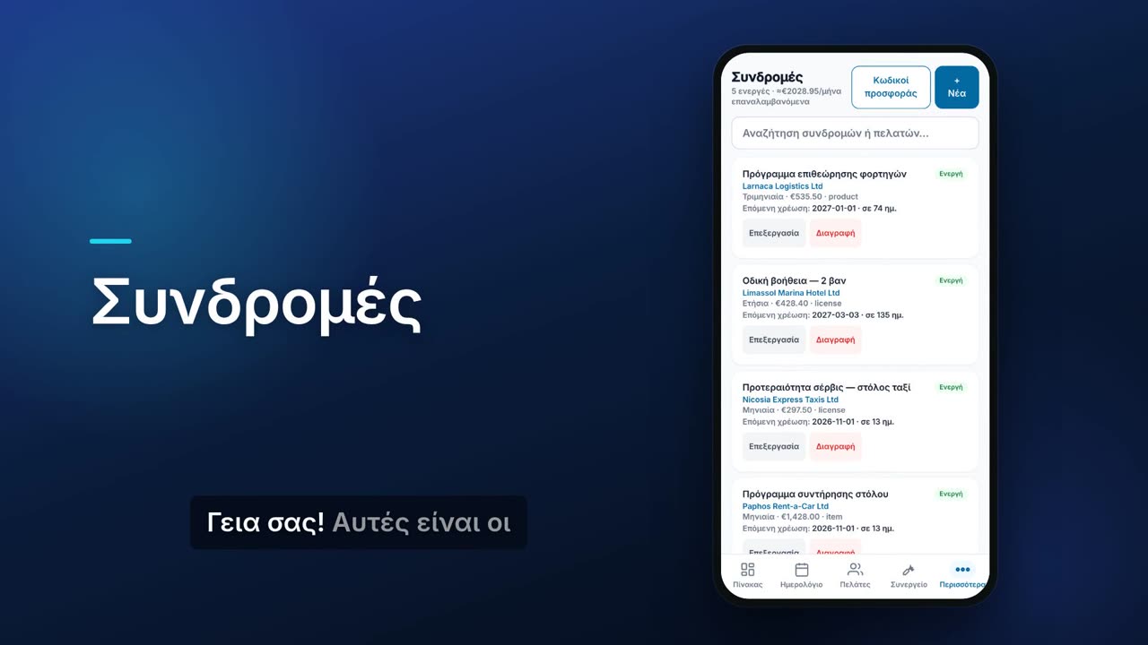 Συνδρομές