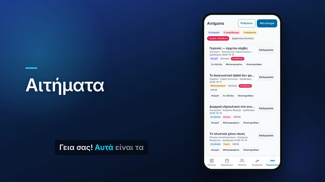 Αιτήματα